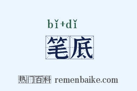 笔底是什么意思的图片